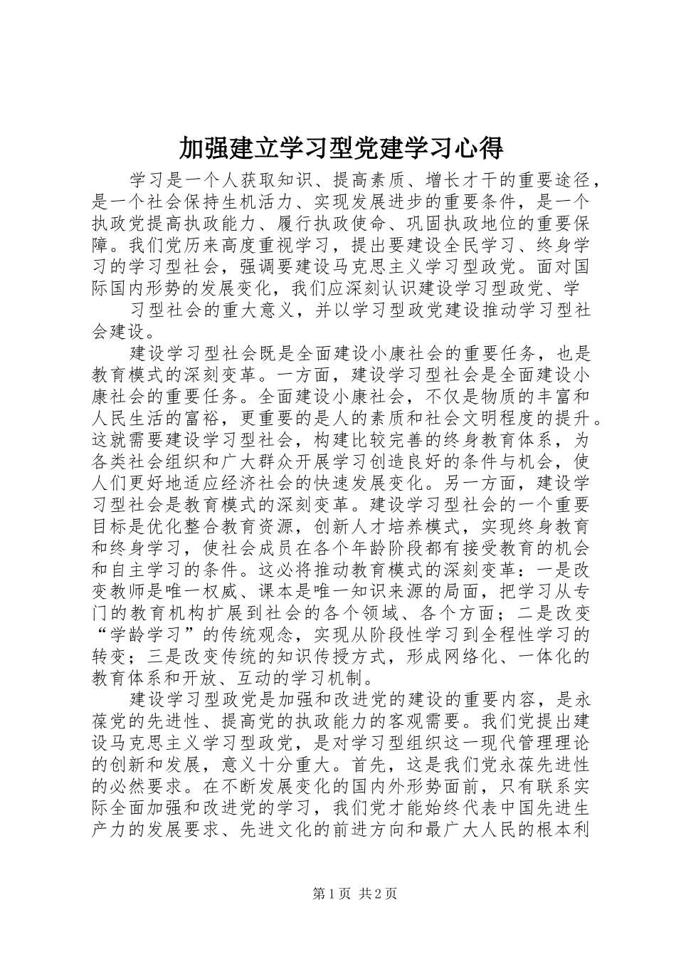 加强建立学习型党建学习心得_第1页