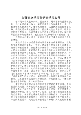 加强建立学习型党建学习心得