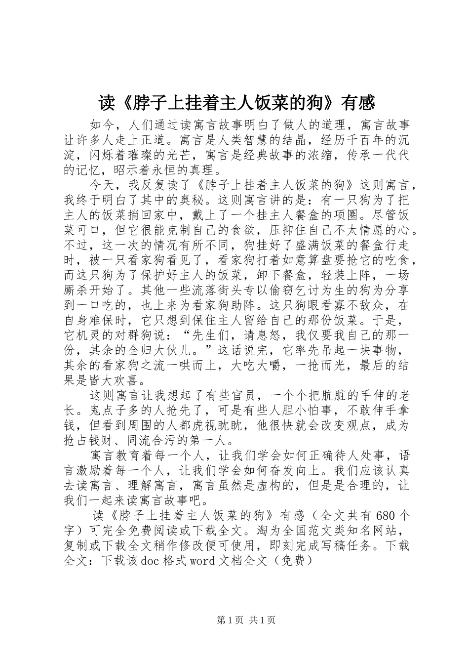 读《脖子上挂着主人饭菜的狗》有感_第1页