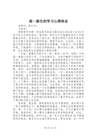 高一新生的学习心得体会
