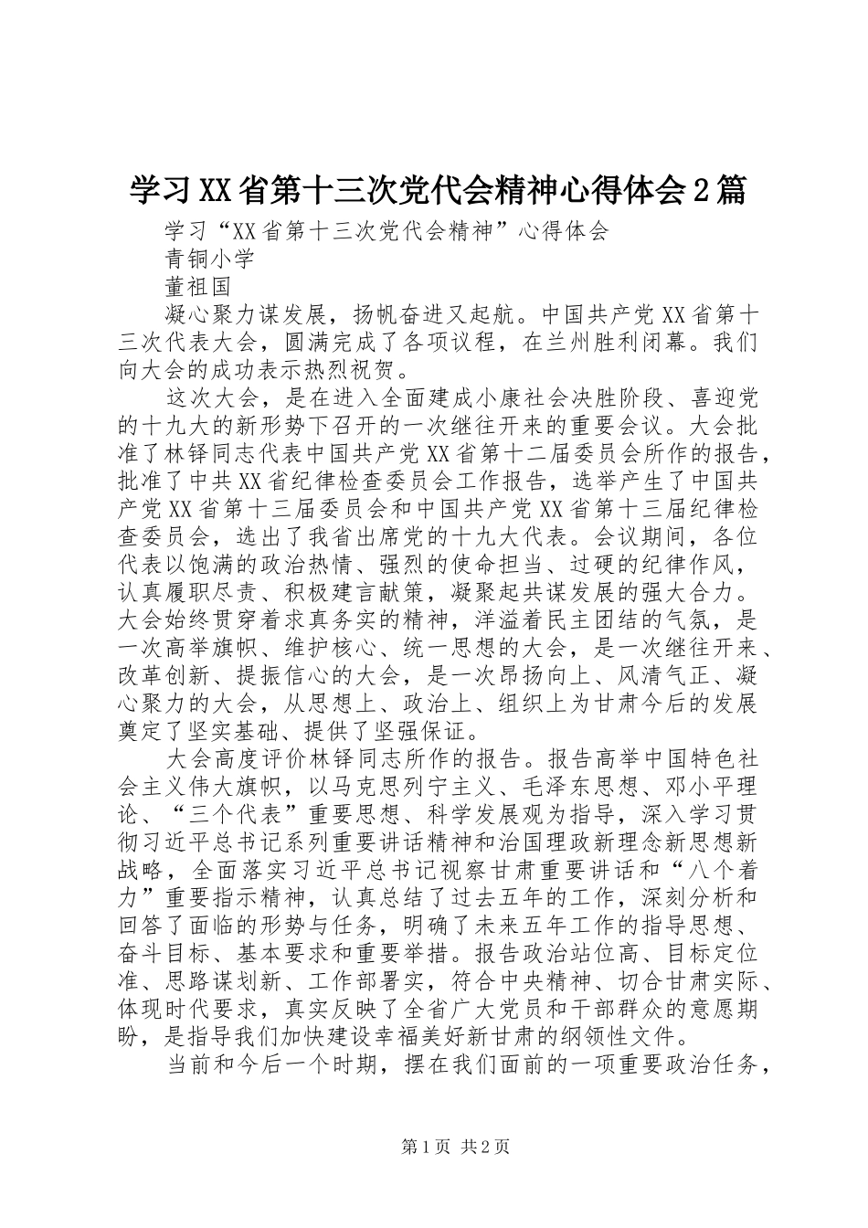 学习XX省第十三次党代会精神心得体会2篇 (3)_第1页