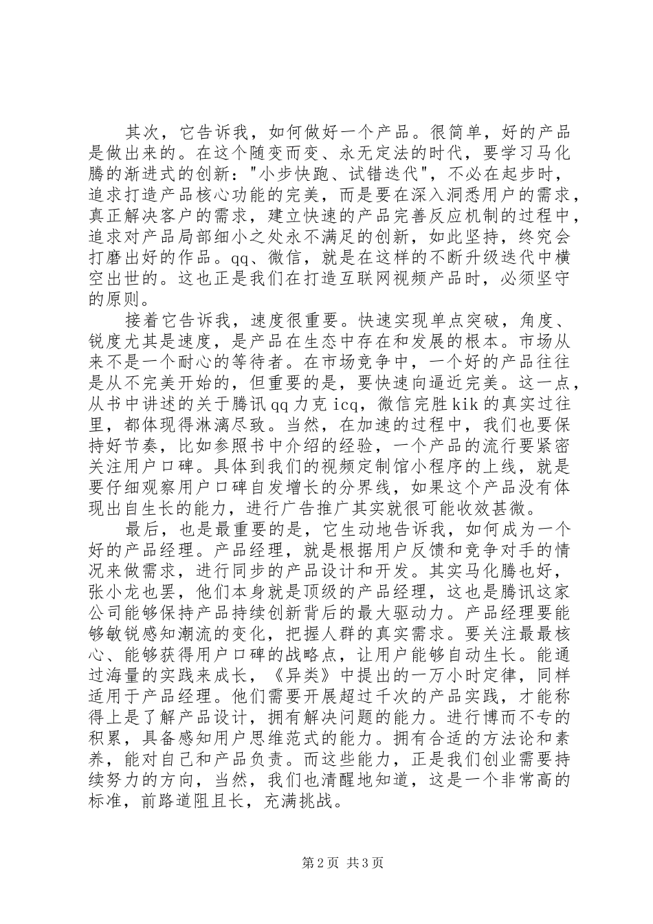 读《腾讯传》有感1500字_第2页