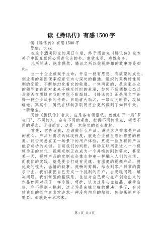 读《腾讯传》有感1500字