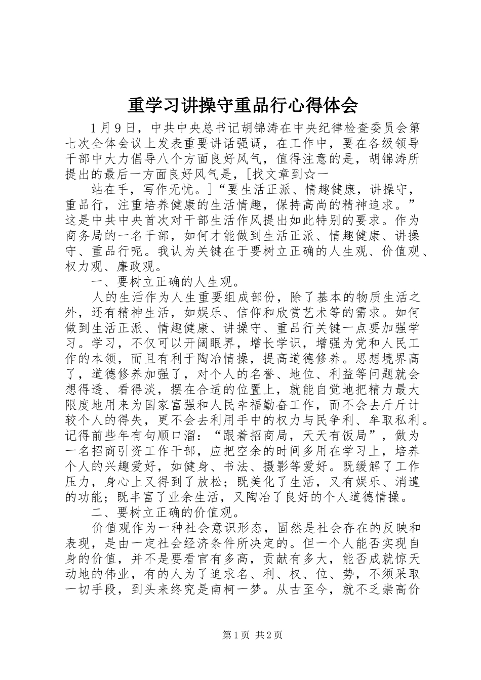 重学习讲操守重品行心得体会_第1页