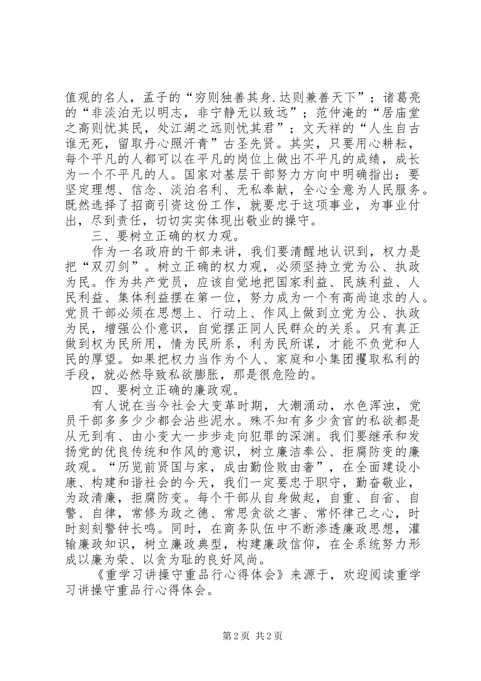 重学习讲操守重品行心得体会_第2页