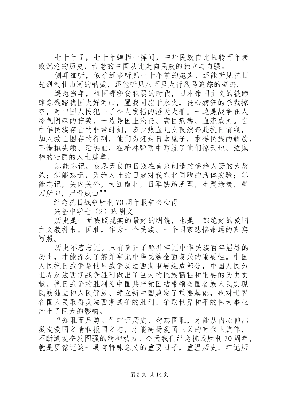 20XX年纪念抗战胜利70周年个人心得体会 (2)_第2页
