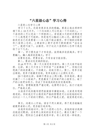 “六星级心态”学习心得