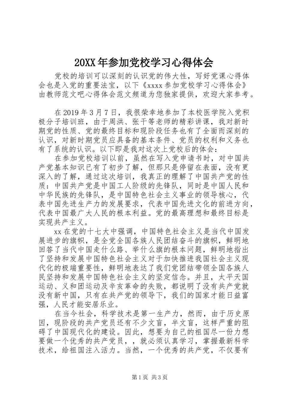 20XX年参加党校学习心得体会_第1页