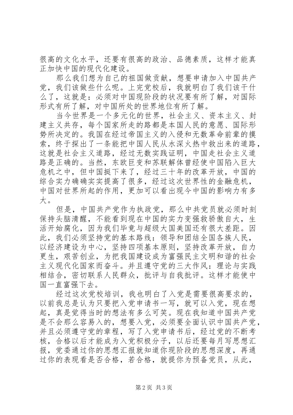 20XX年参加党校学习心得体会_第2页