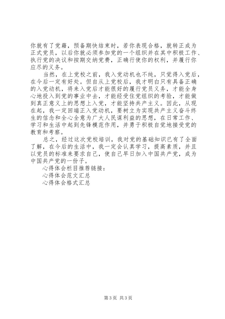 20XX年参加党校学习心得体会_第3页