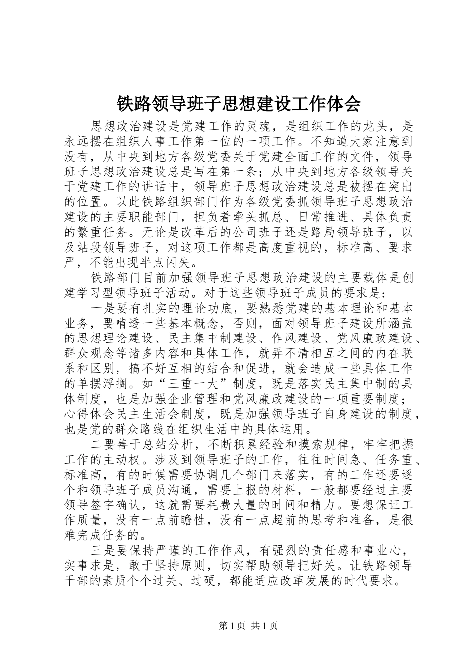 铁路领导班子思想建设工作体会_第1页