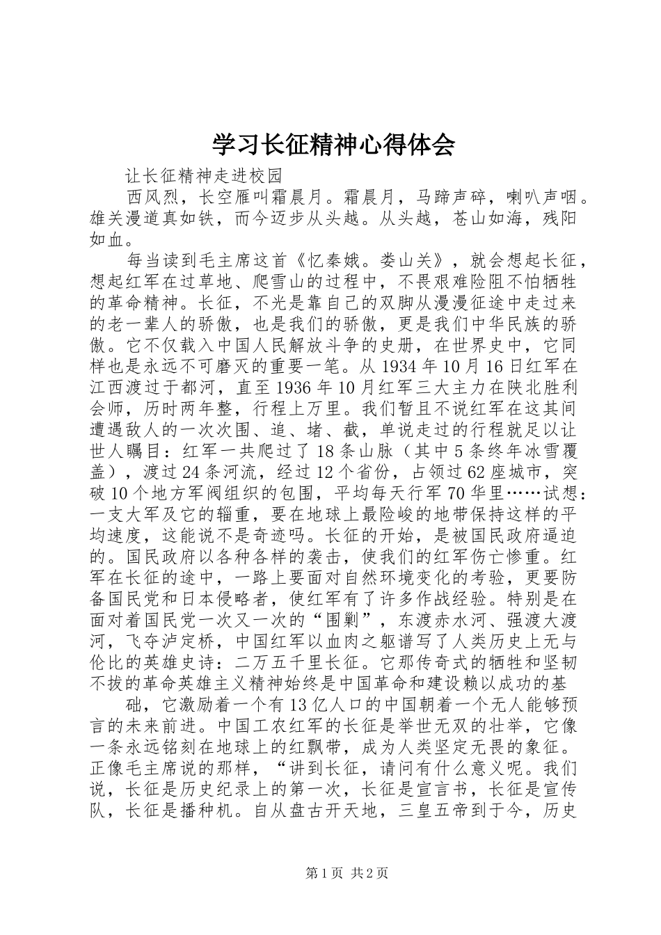 学习长征精神心得体会_2_第1页