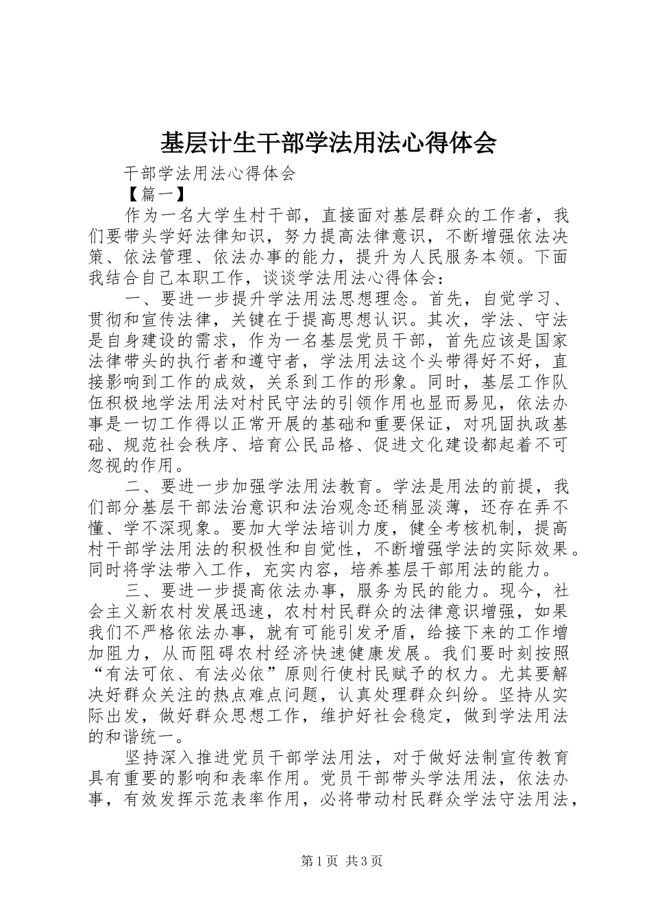 基层计生干部学法用法心得体会_第1页