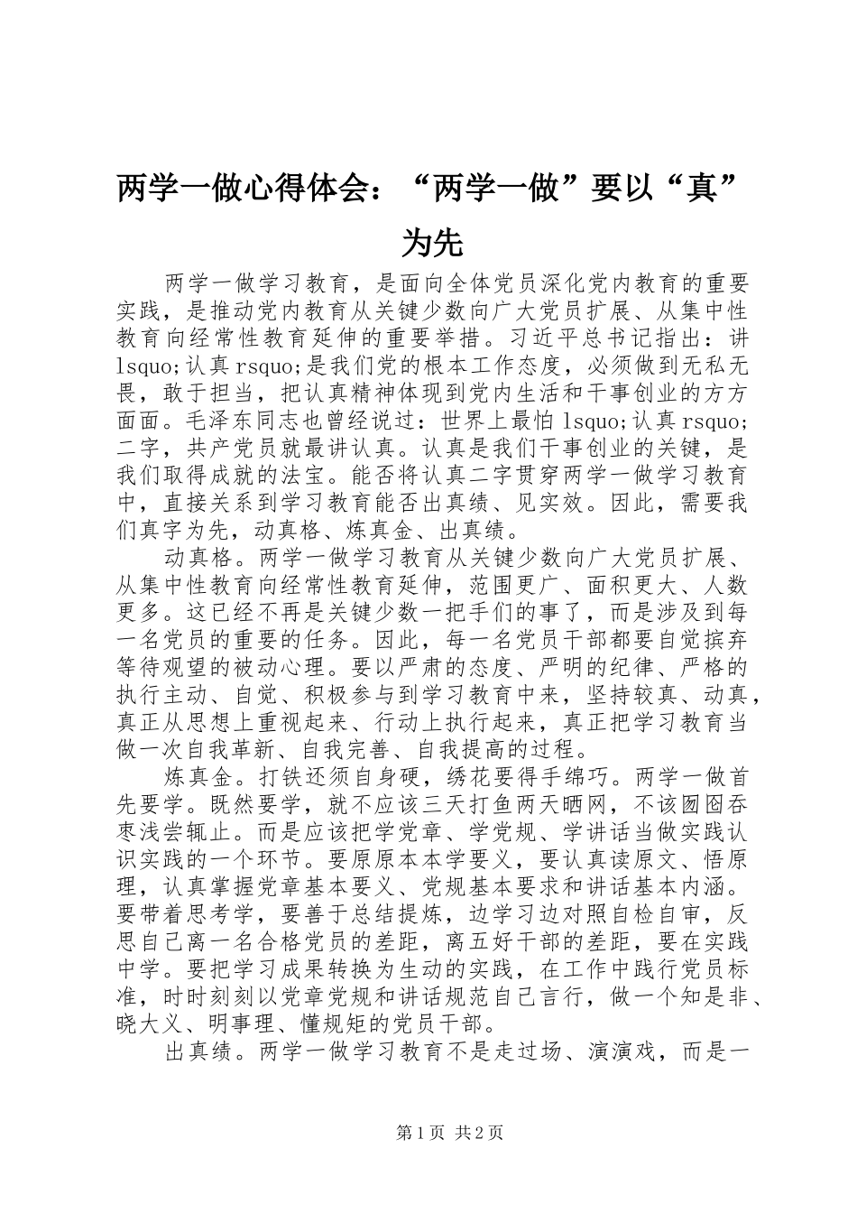 两学一做心得体会：“两学一做”要以“真”为先_第1页