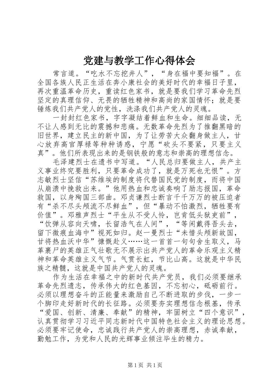 党建与教学工作心得体会_第1页