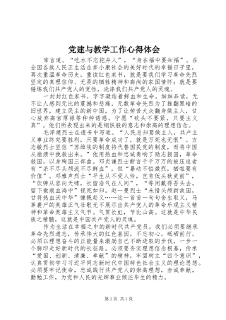 党建与教学工作心得体会