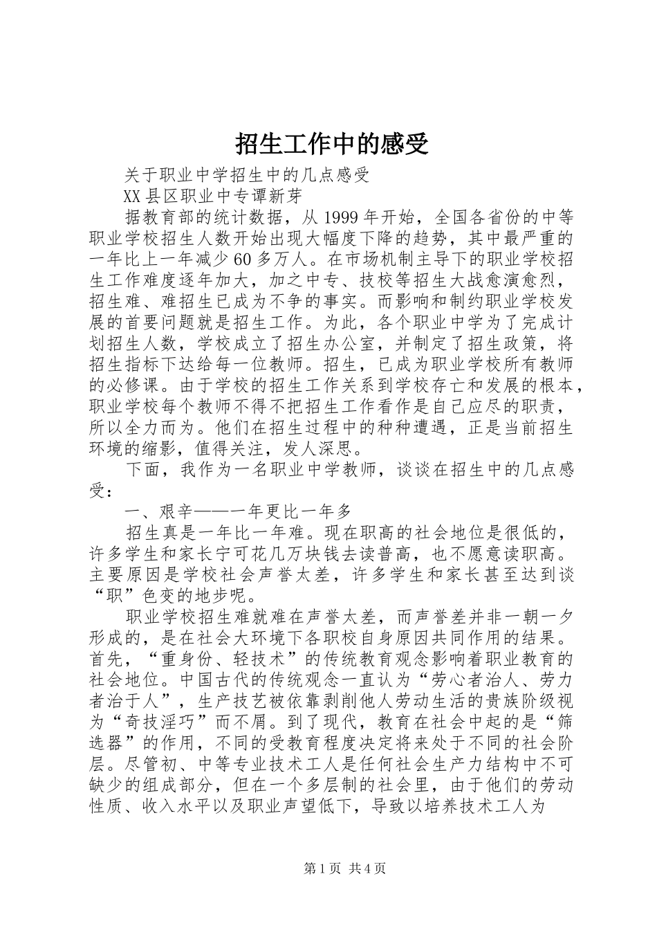 招生工作中的感受_第1页