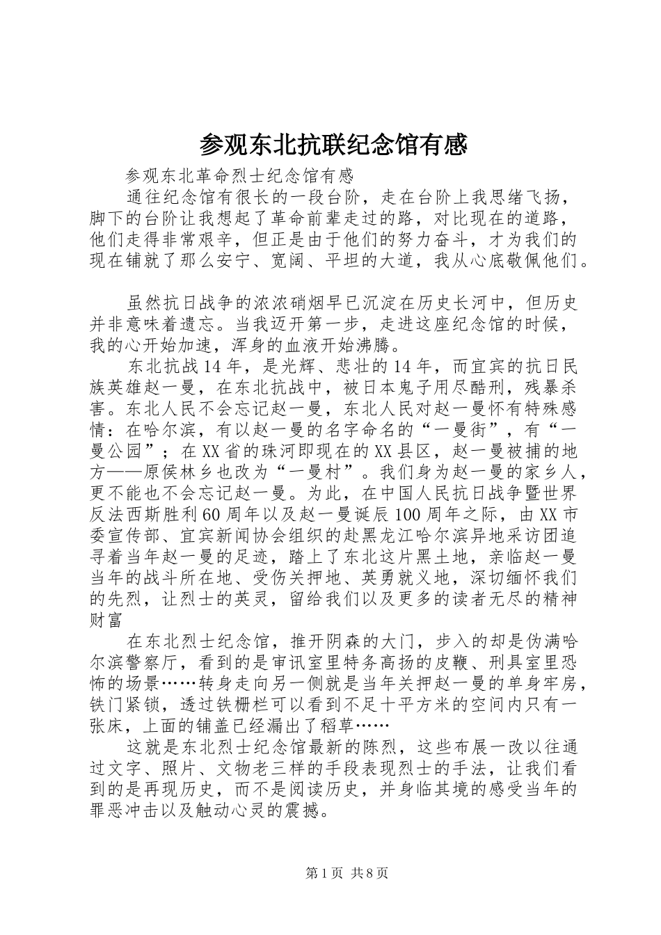 参观东北抗联纪念馆有感_第1页