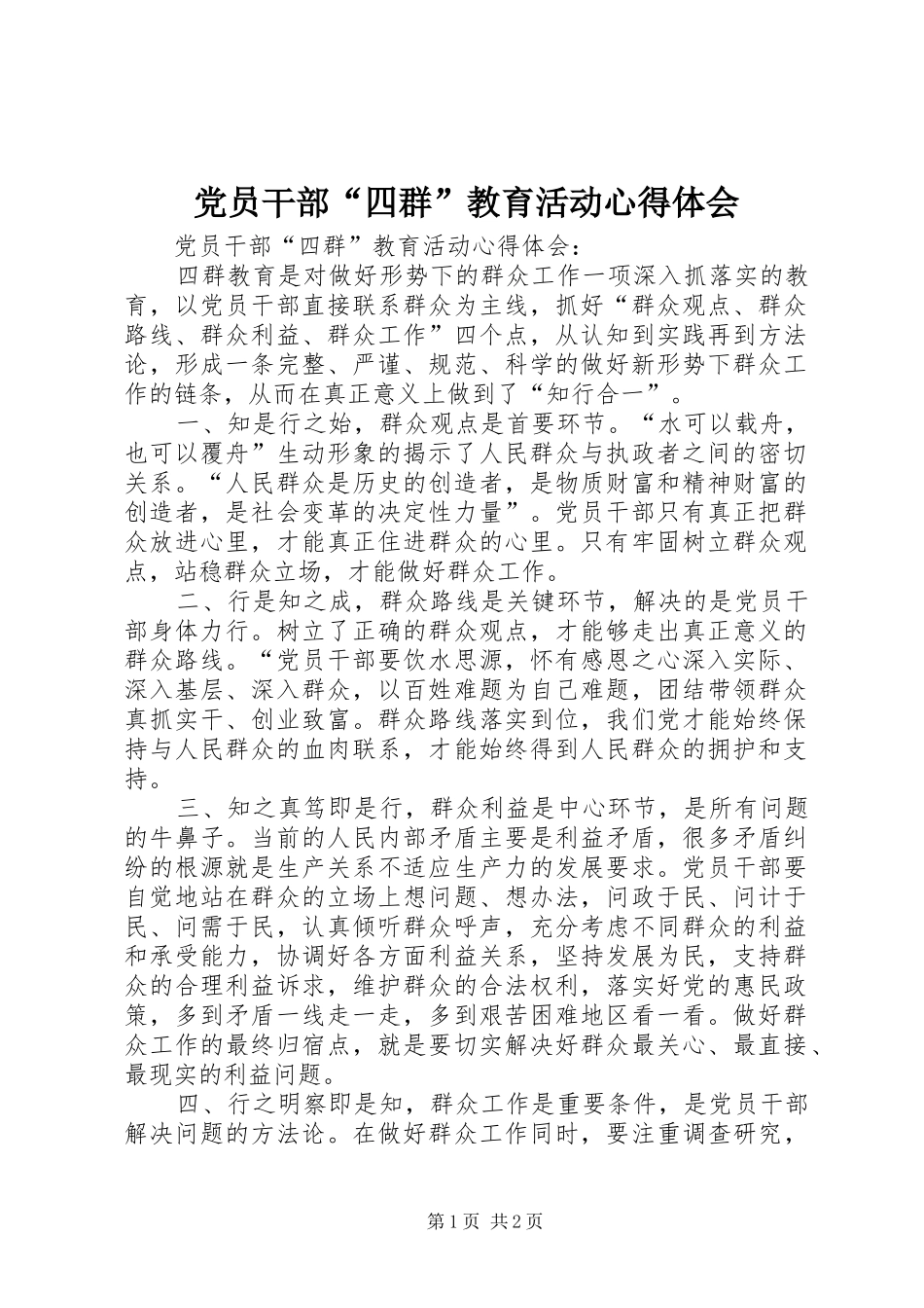 党员干部“四群”教育活动心得体会_第1页