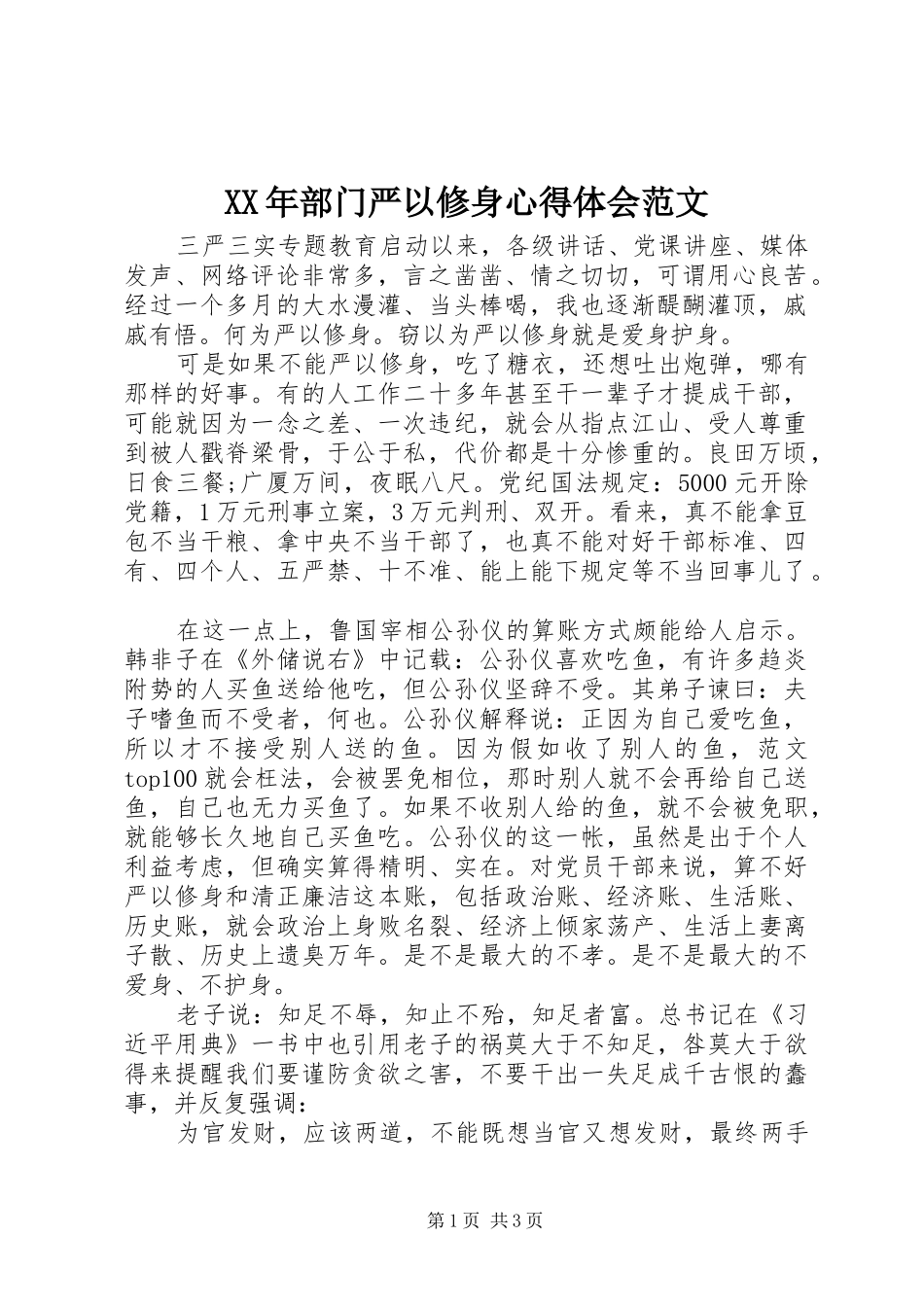 XX年部门严以修身心得体会范文_第1页