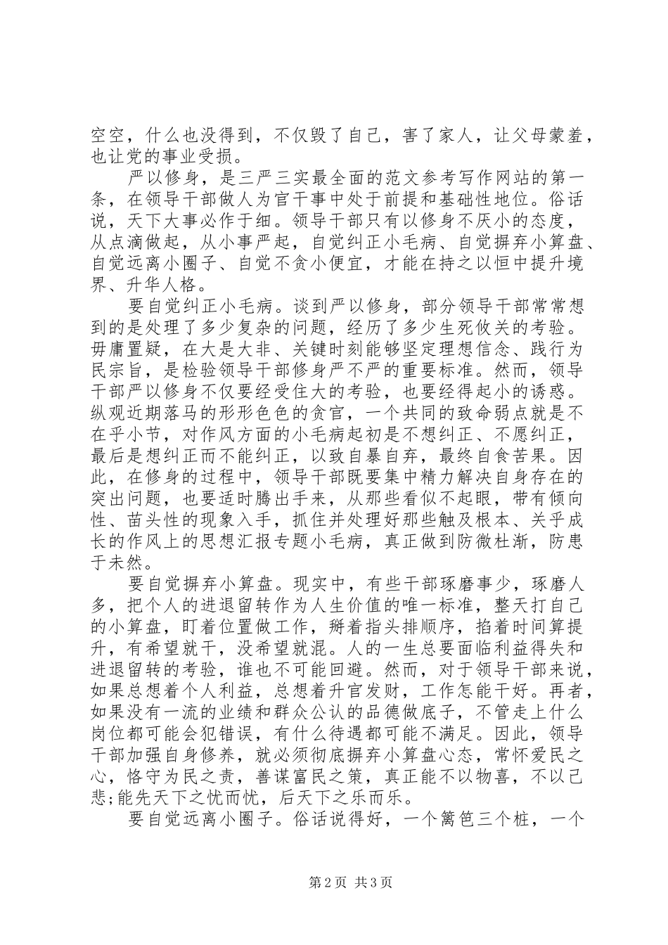 XX年部门严以修身心得体会范文_第2页