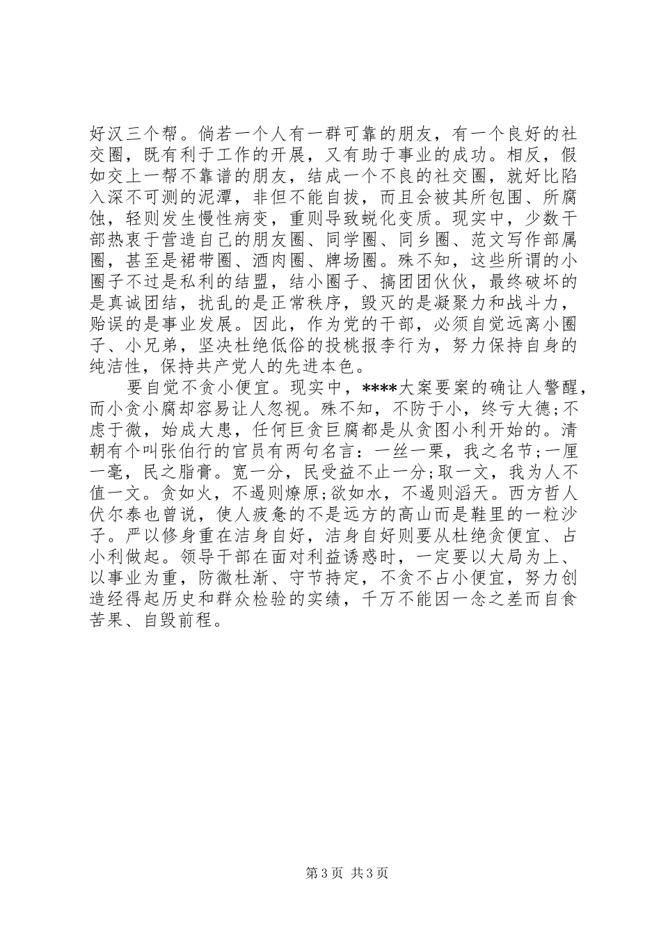 XX年部门严以修身心得体会范文_第3页