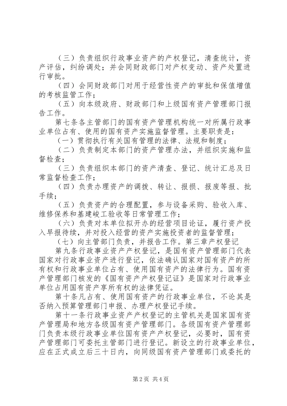 学习行政事业单位国有资产管理心得_第2页