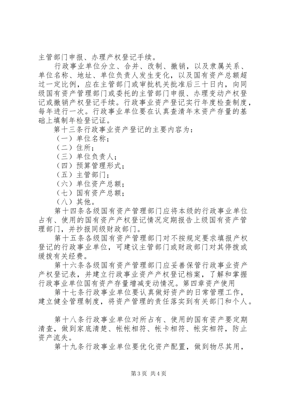 学习行政事业单位国有资产管理心得_第3页
