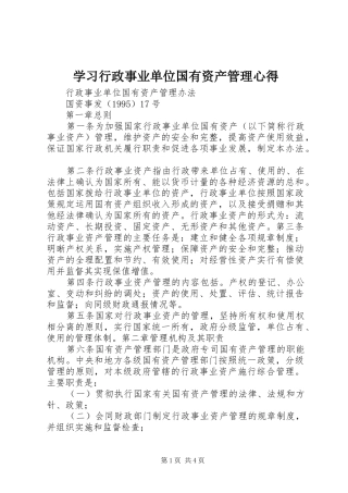 学习行政事业单位国有资产管理心得
