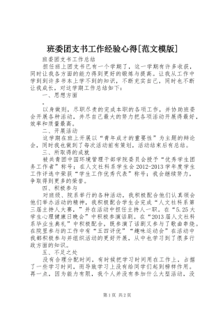 班委团支书工作经验心得[范文模版]