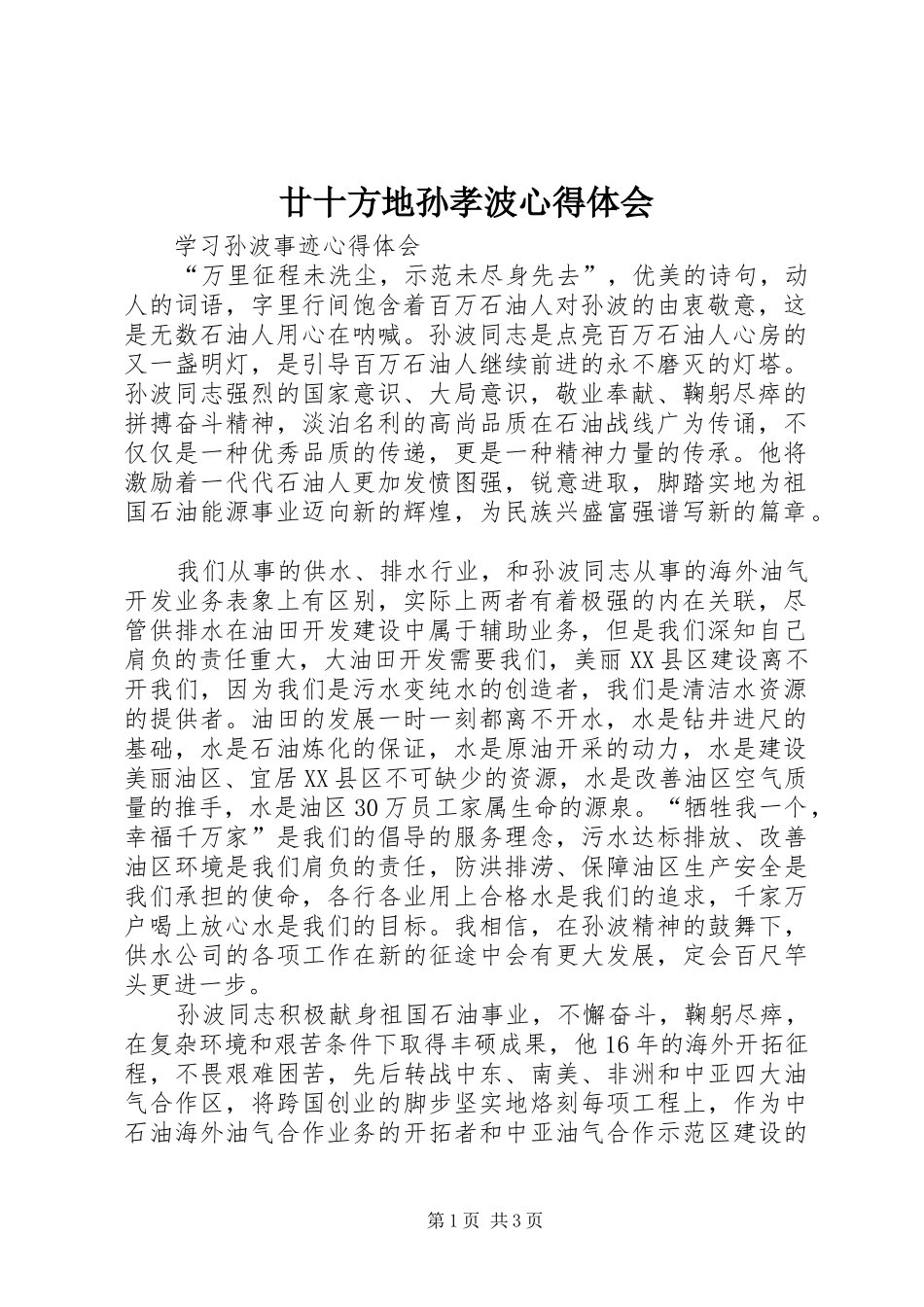廿十方地孙孝波心得体会_第1页