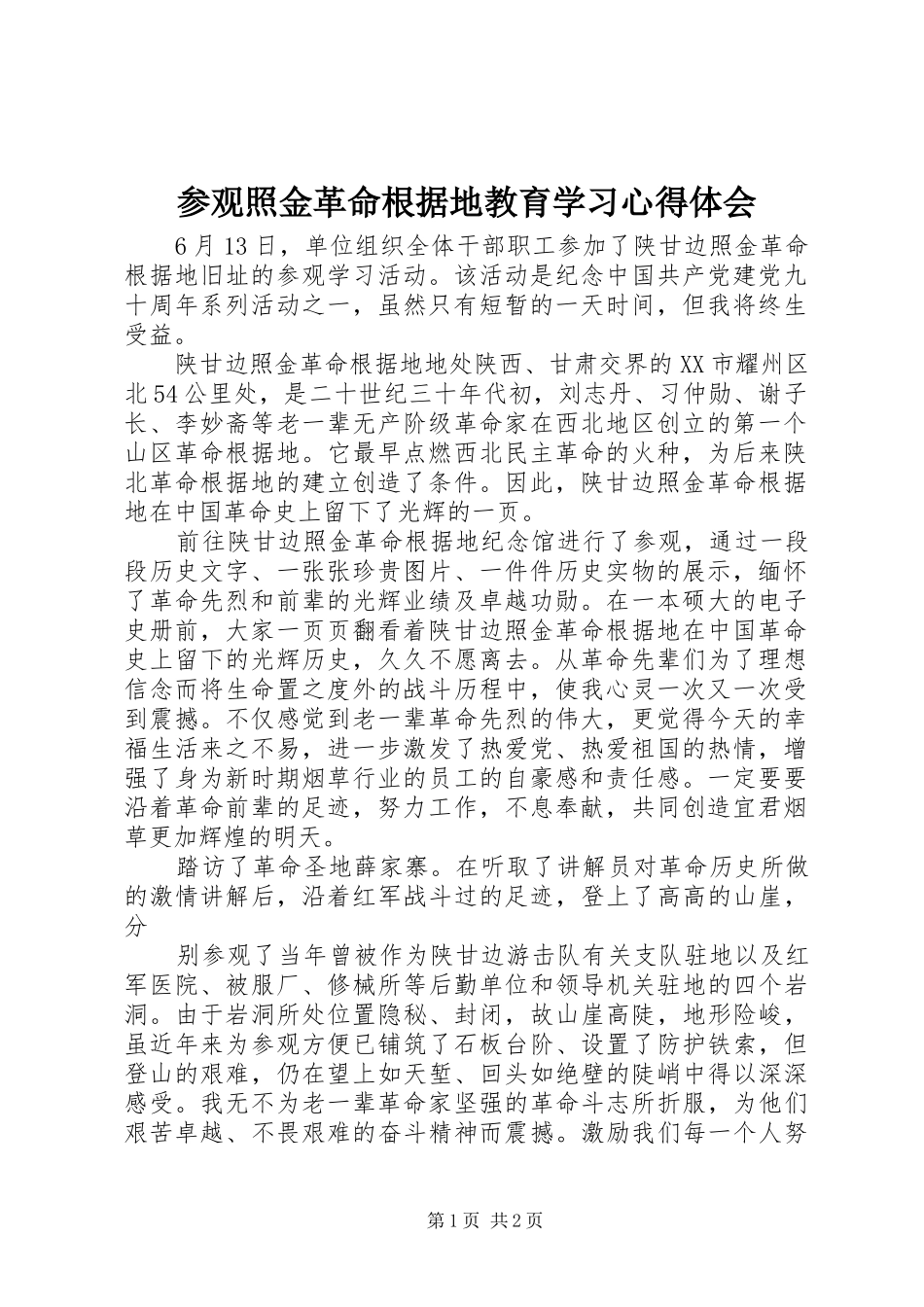 参观照金革命根据地教育学习心得体会_1_第1页