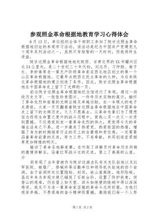 参观照金革命根据地教育学习心得体会_1