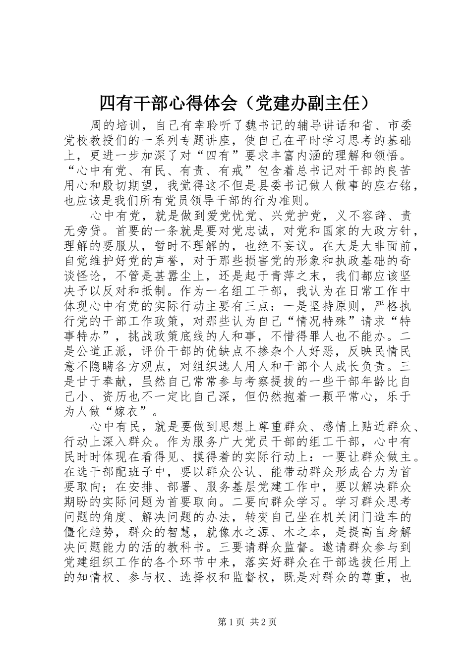 四有干部心得体会（党建办副主任）_第1页