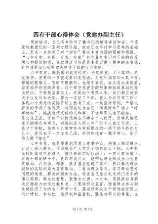 四有干部心得体会（党建办副主任）