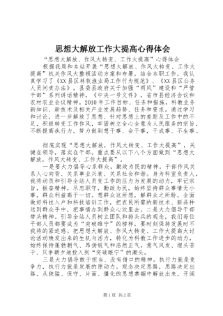思想大解放工作大提高心得体会