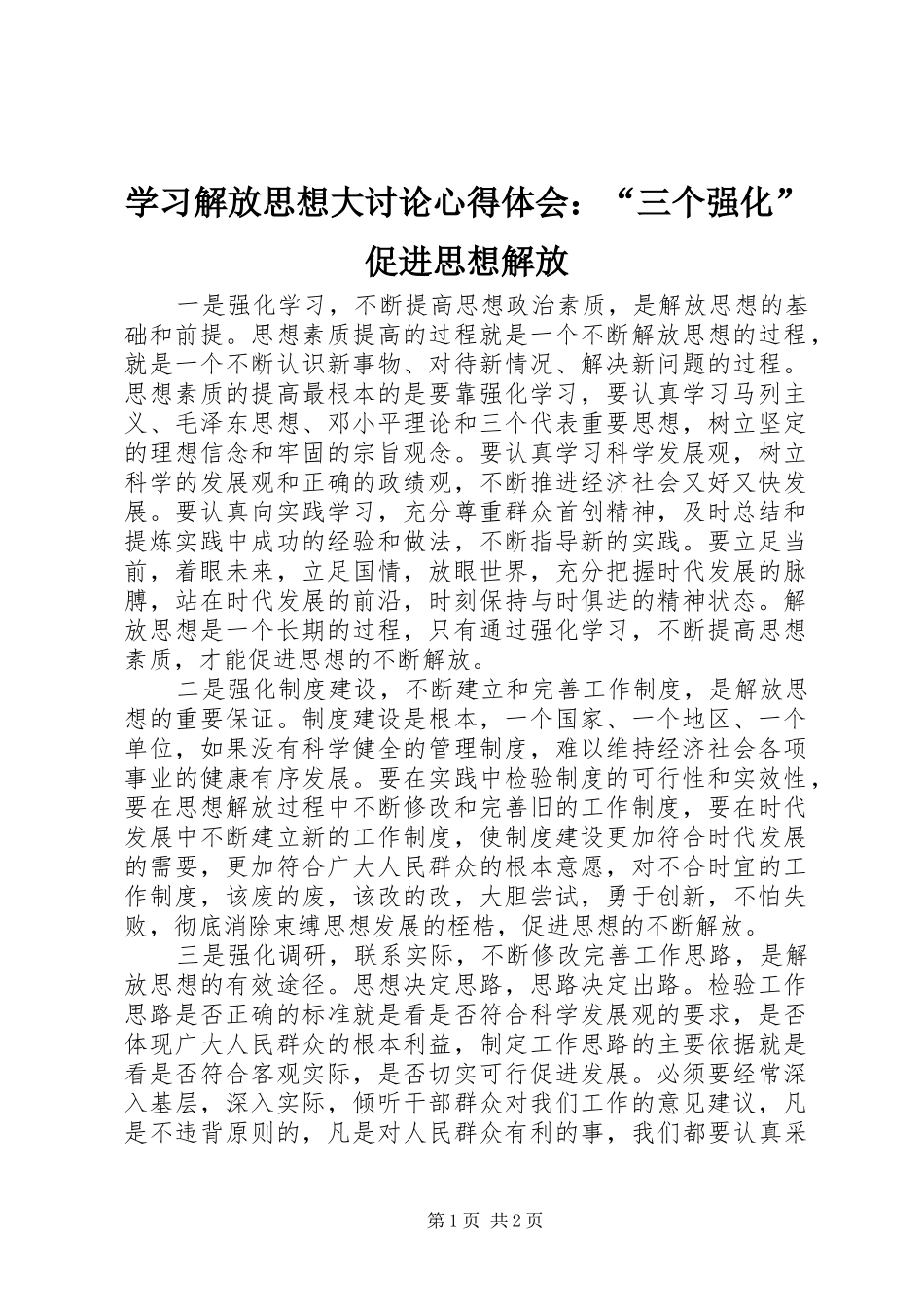 学习解放思想大讨论心得体会：“三个强化”促进思想解放_第1页