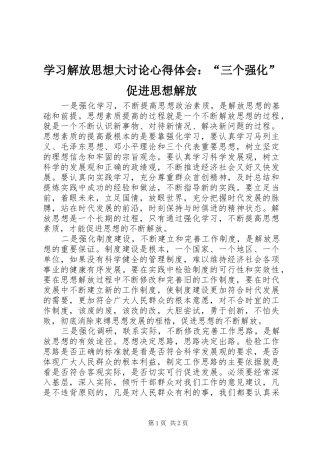学习解放思想大讨论心得体会：“三个强化”促进思想解放