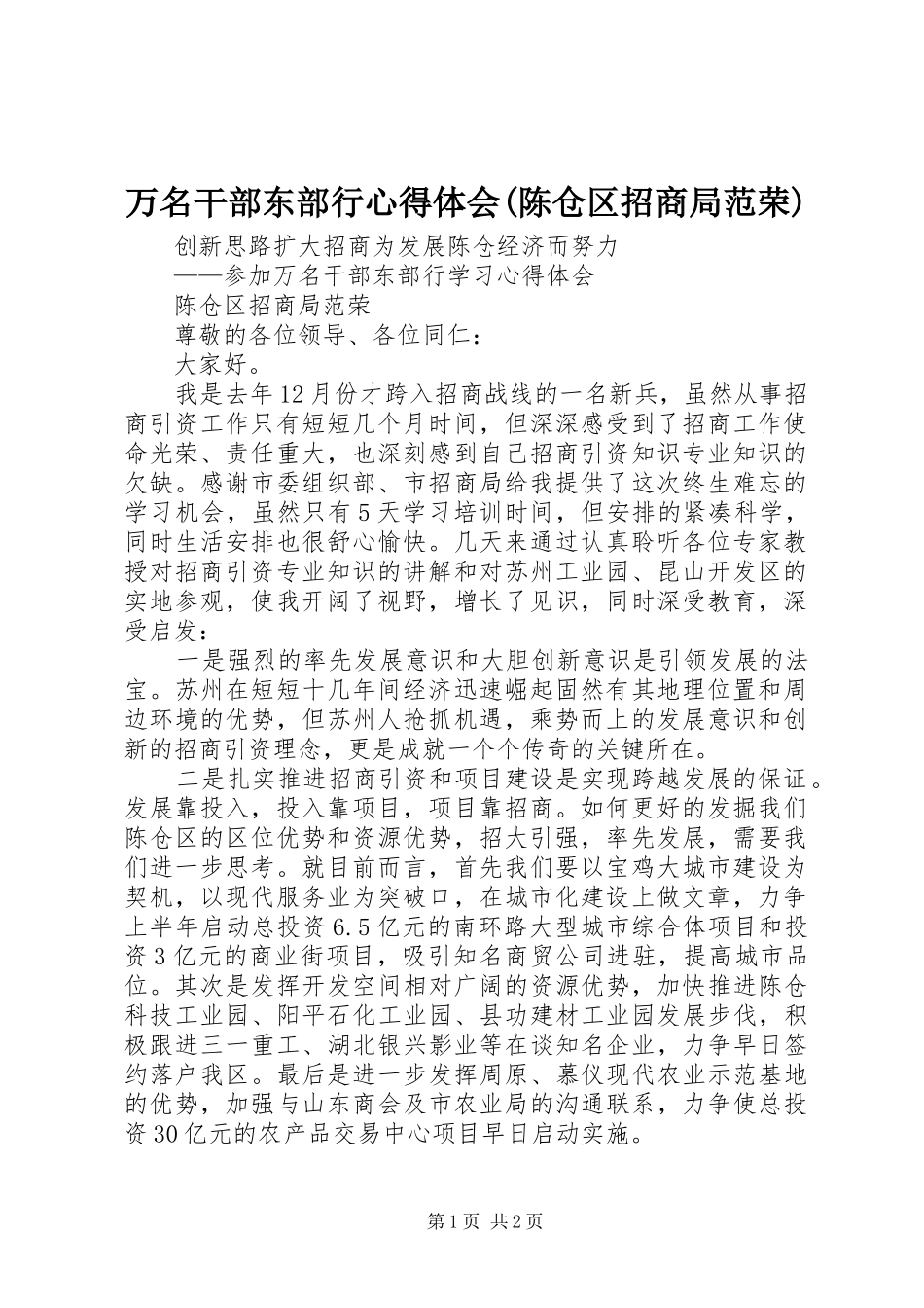 万名干部东部行心得体会(陈仓区招商局范荣)_第1页