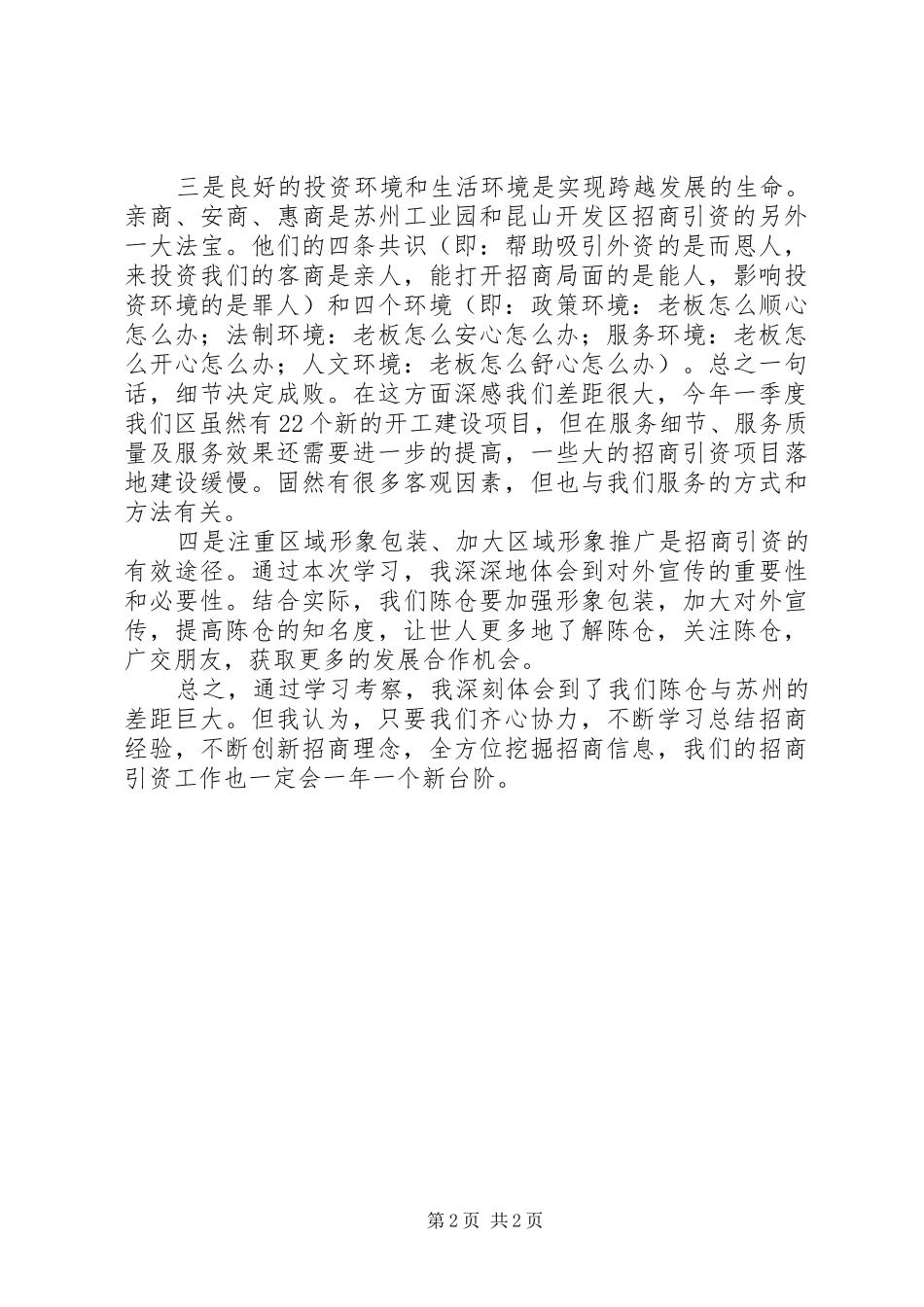 万名干部东部行心得体会(陈仓区招商局范荣)_第2页