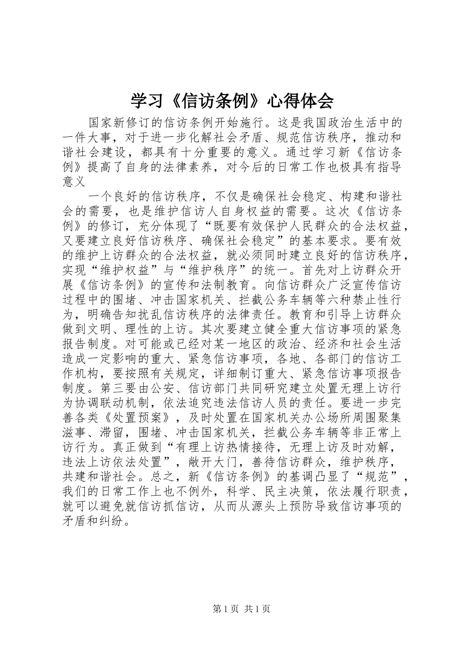学习《信访条例》心得体会_第1页