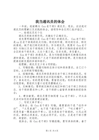 我当通讯员的体会