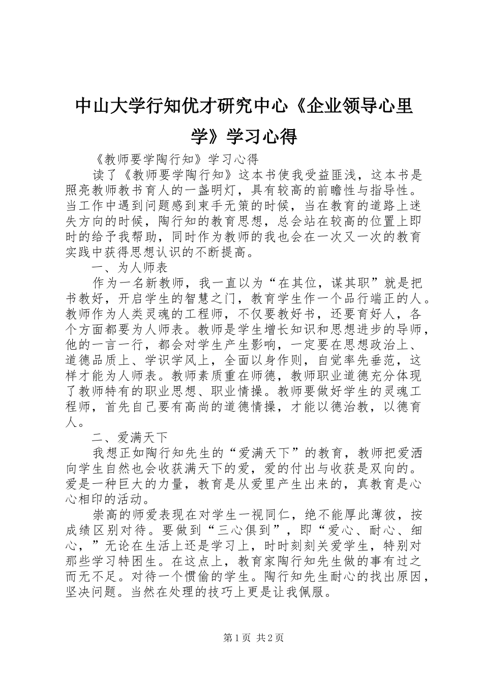 中山大学行知优才研究中心《企业领导心里学》学习心得_第1页