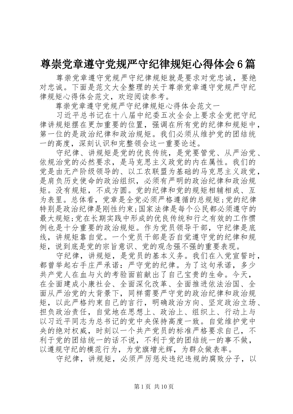 尊崇党章遵守党规严守纪律规矩心得体会6篇_第1页