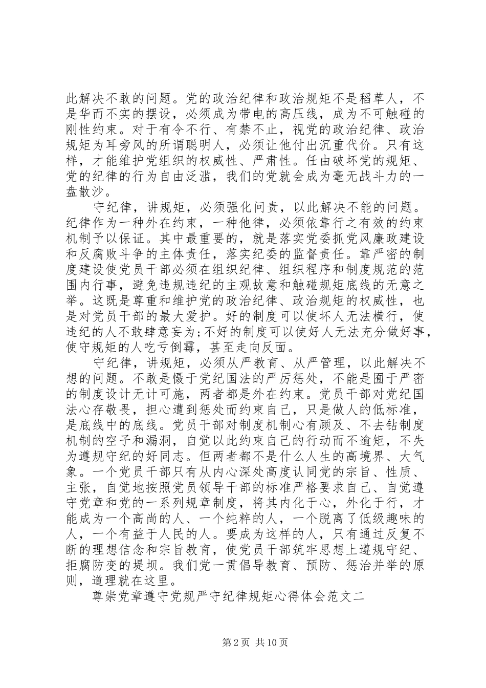 尊崇党章遵守党规严守纪律规矩心得体会6篇_第2页