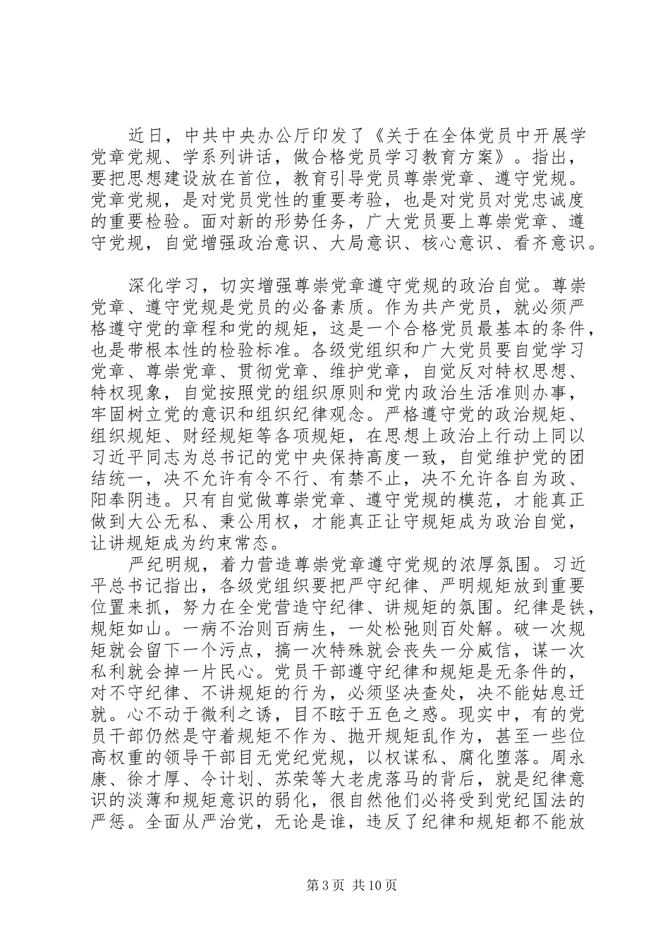 尊崇党章遵守党规严守纪律规矩心得体会6篇_第3页