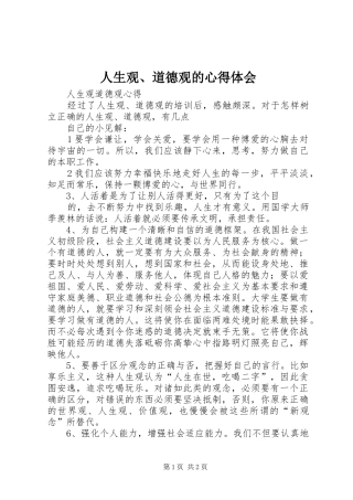 人生观、道德观的心得体会