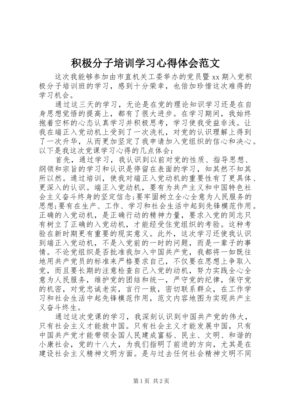 积极分子培训学习心得体会范文_第1页