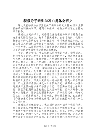 积极分子培训学习心得体会范文