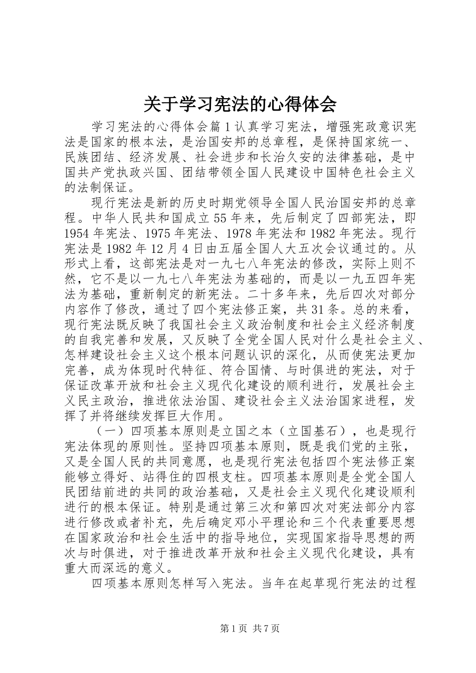 关于学习宪法的心得体会_第1页
